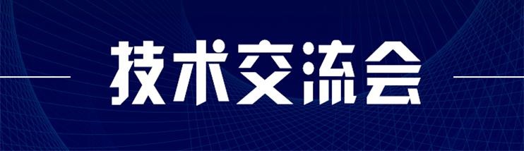 科技新型墻材、地材系統(tǒng)設(shè)計及應(yīng)用技術(shù)交流會